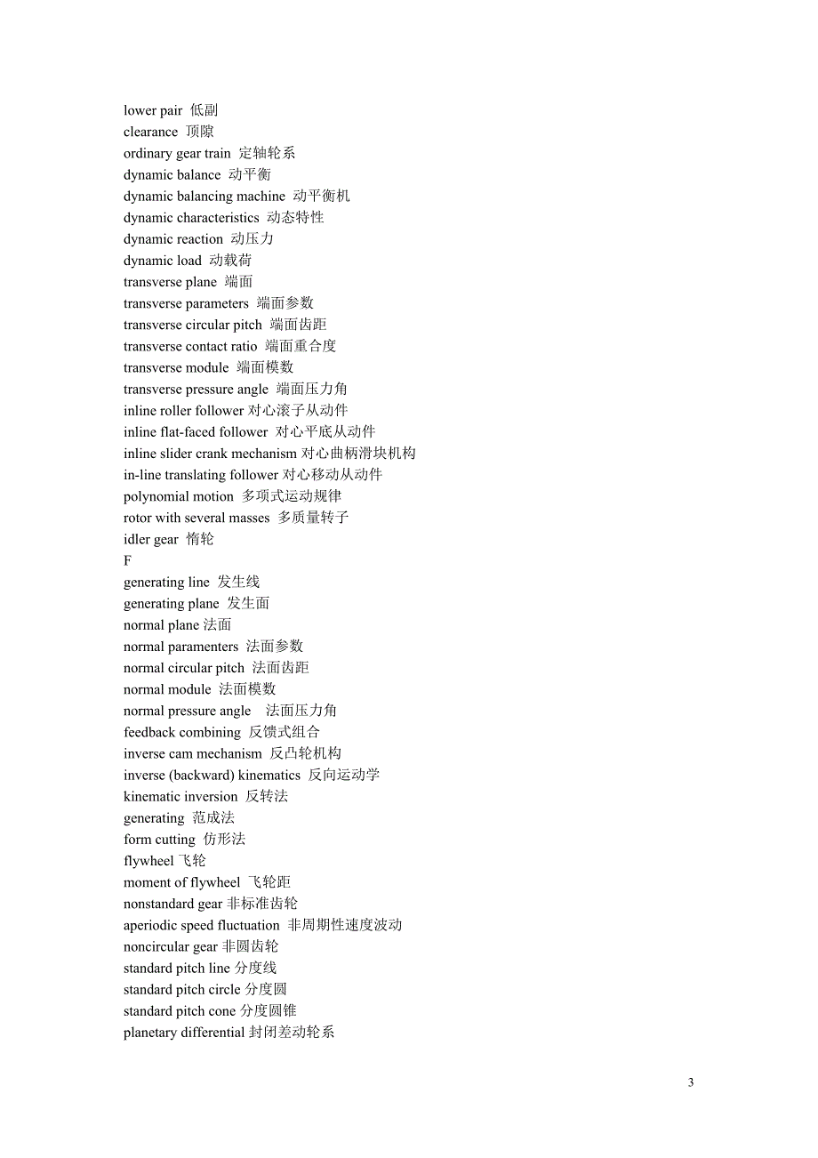 （机械制造行业）机械原理重要名词术语中英文对照表_第3页