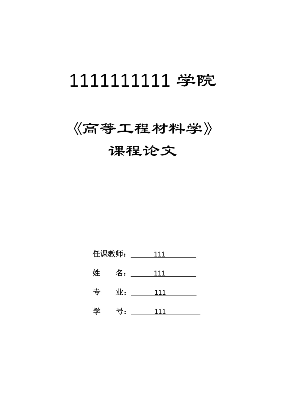 （建筑材料）建筑节能材料论文_第1页