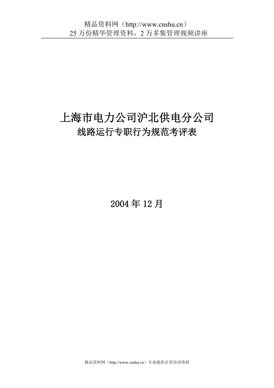 （电力行业）上海市电力公司沪北供电分公司线路运行专职行为规范考评表_第1页