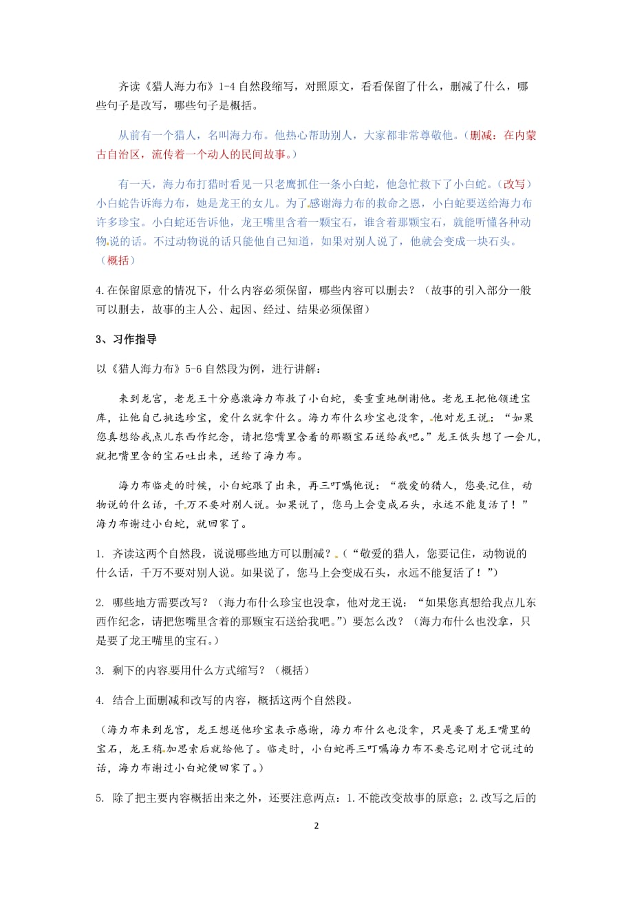 人教部编版五年级上册语文《习作三缩写故事》教案_第2页