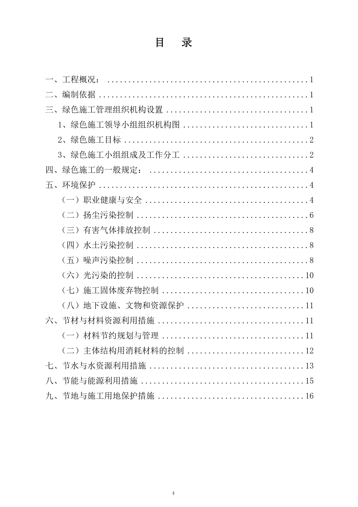 建筑工程绿色施工解决方案.doc_第4页