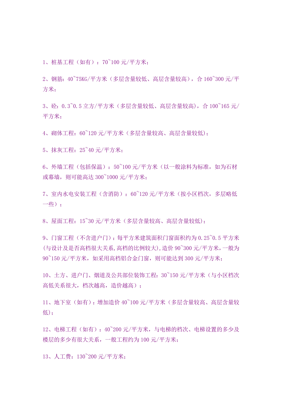 （房地产管理）房屋建筑造价指标_第2页