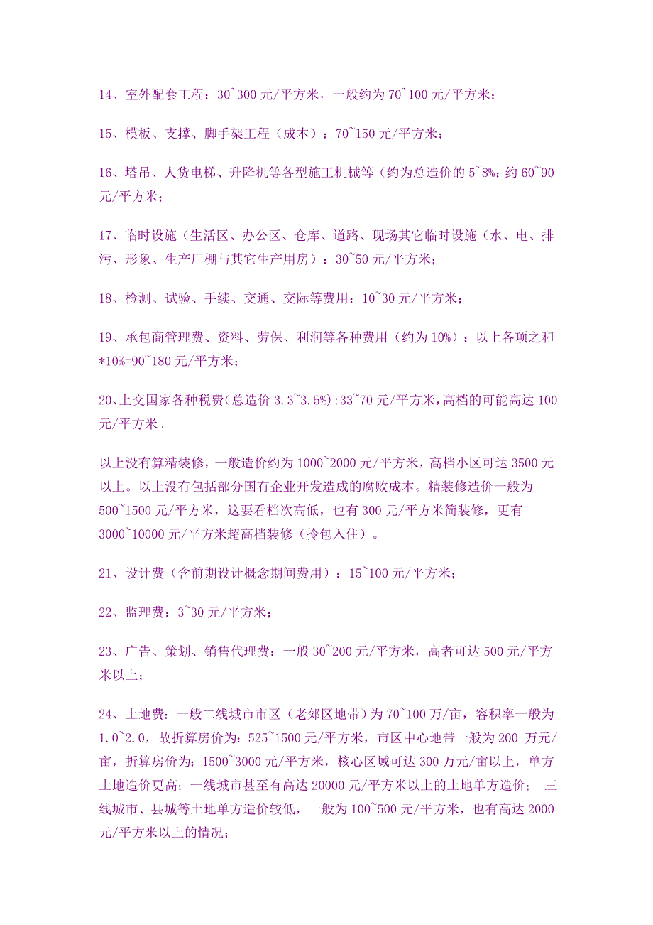 （房地产管理）房屋建筑造价指标_第3页