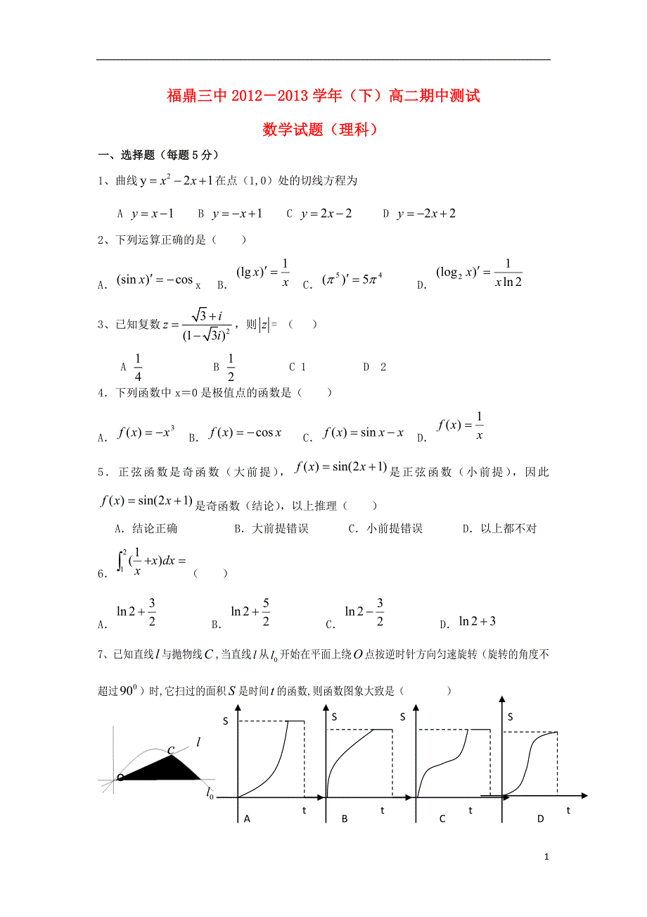 福建省宁德市学年高二数学下学期期中试题 理（无答案）新人教A版.doc_第1页