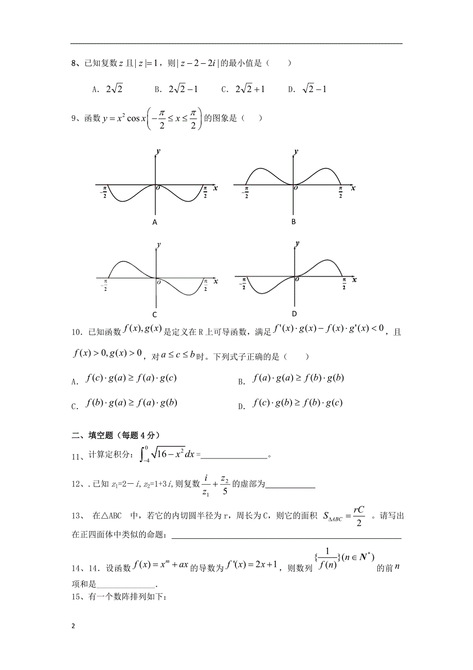 福建省宁德市学年高二数学下学期期中试题 理（无答案）新人教A版.doc_第2页