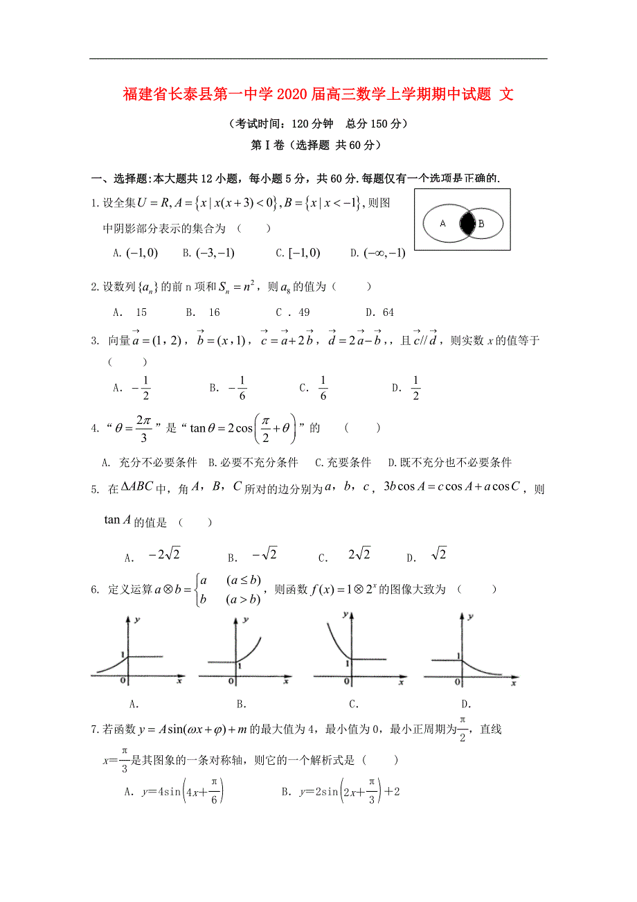 福建长泰第一中学高三数学上学期期中文.doc_第1页