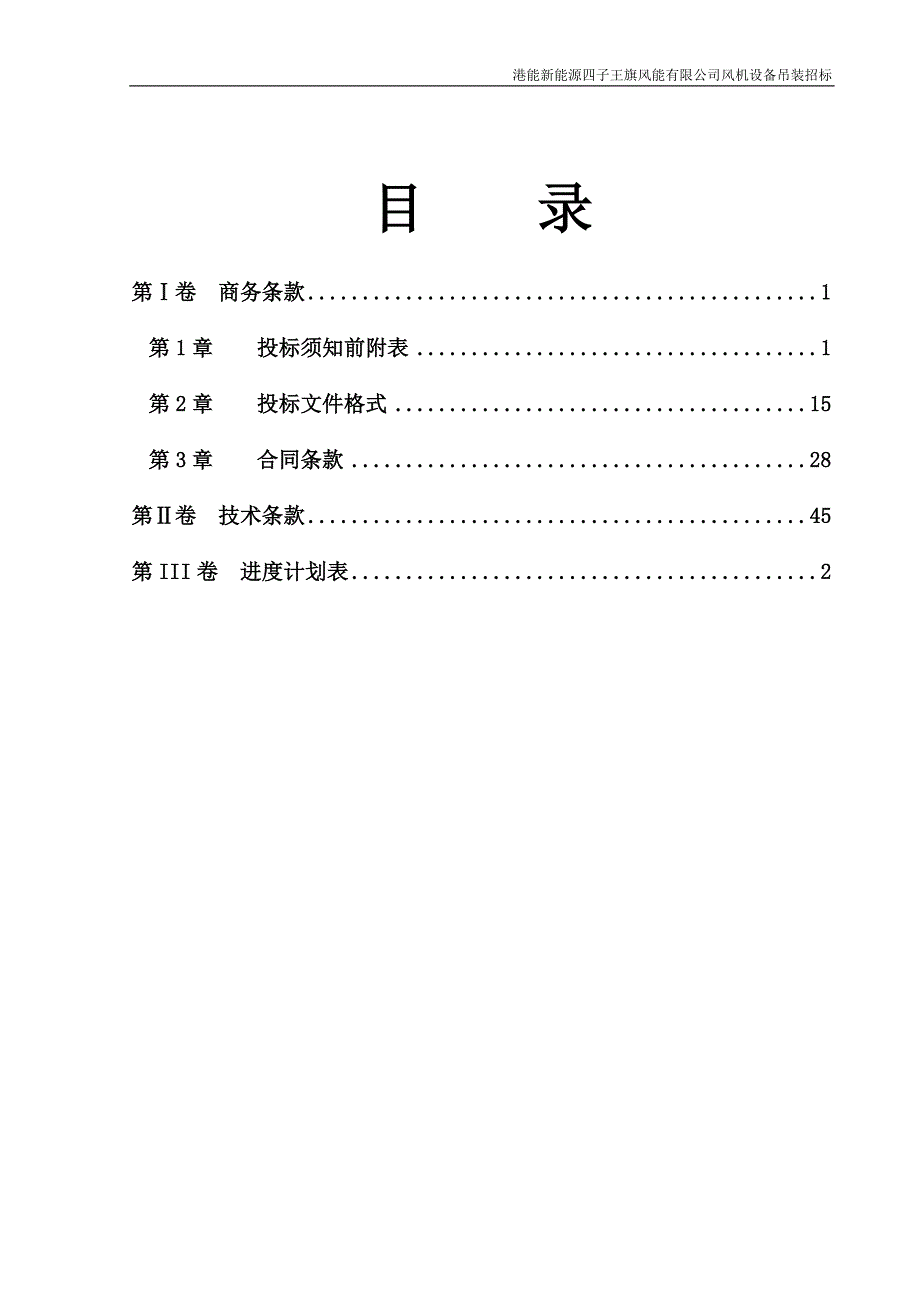 （招标投标）吊装招标文件_第4页