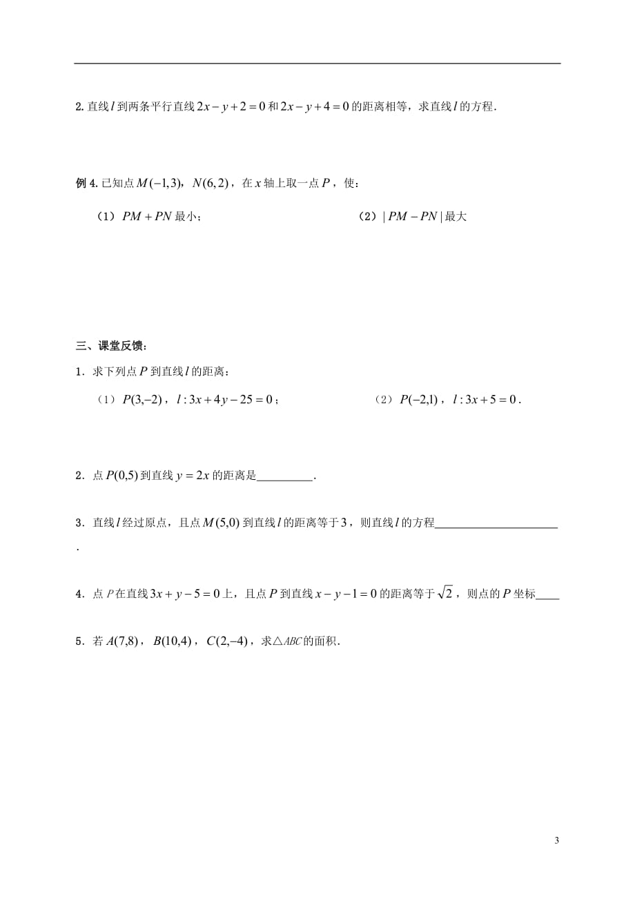 江苏江丹徒高中数学2.1.6点到直线的距离学案无苏教必修2.doc_第3页