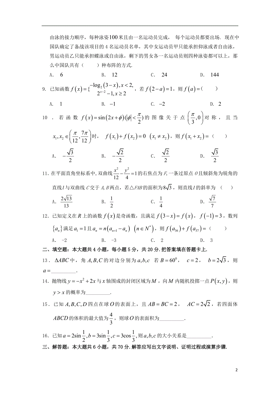 甘肃民乐一中、张掖二中高三数学第一次调研考试理.doc_第2页