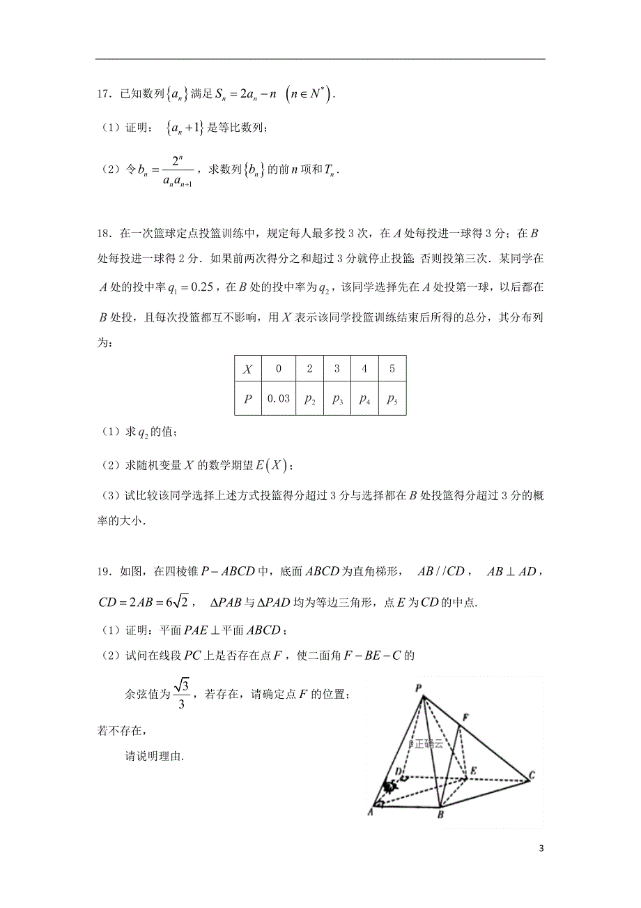 甘肃民乐一中、张掖二中高三数学第一次调研考试理.doc_第3页