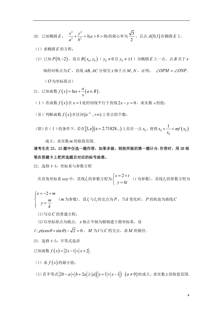 甘肃民乐一中、张掖二中高三数学第一次调研考试理.doc_第4页