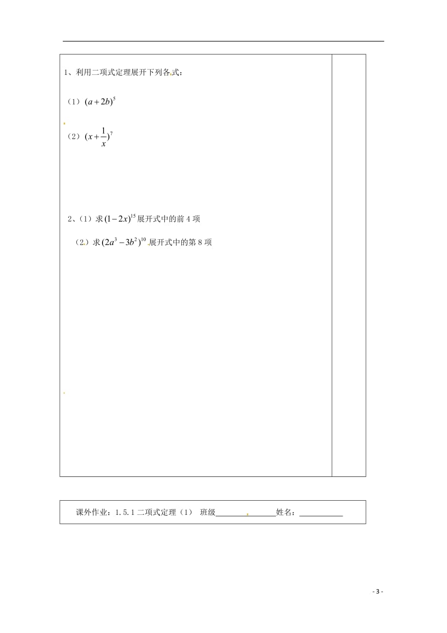 江苏建陵高级中学高中数学1.5.1二项式定理导学案无苏教选修23.doc_第3页