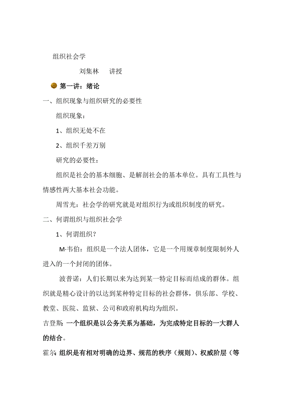 （组织设计）南开大学组织社会学课件_第1页