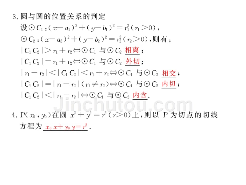 步步高新人教数学第一轮复习精品课件：&amp#167;9.4直线、圆的位置关系.ppt_第3页