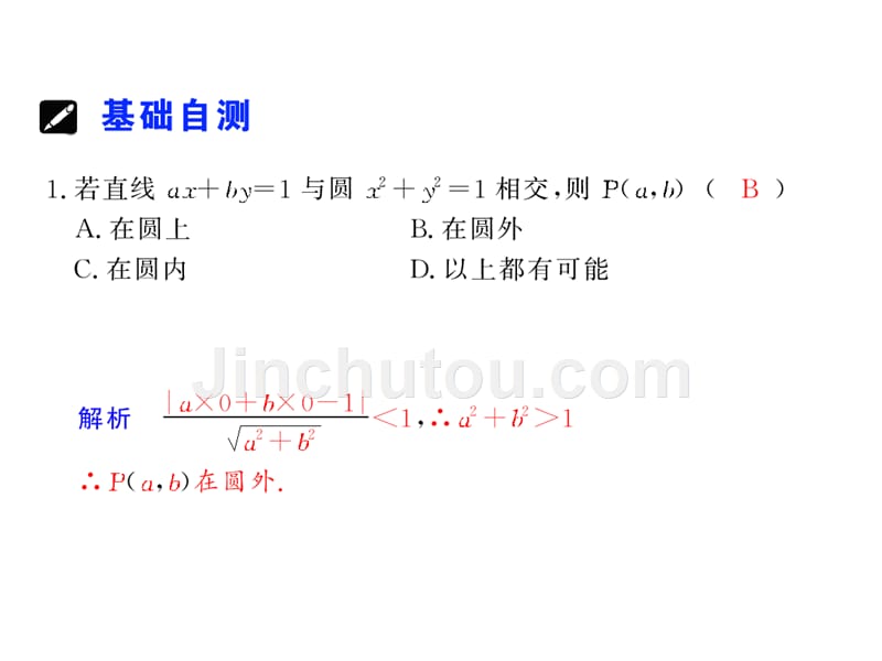 步步高新人教数学第一轮复习精品课件：&amp#167;9.4直线、圆的位置关系.ppt_第4页