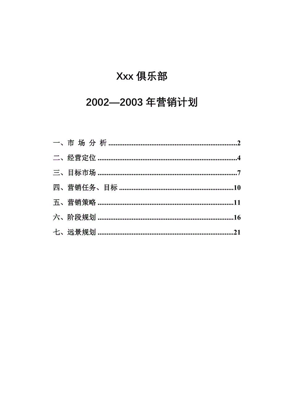 俱乐部营销计划_第1页