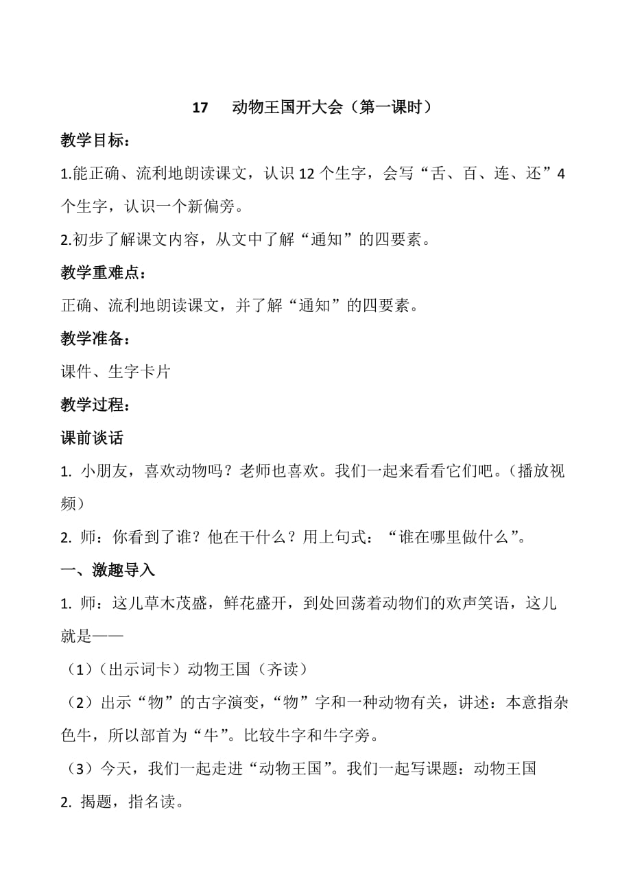 （赛课教案）人教部编版一年级下册语文《动物王国开大会》（第一课时）_第1页