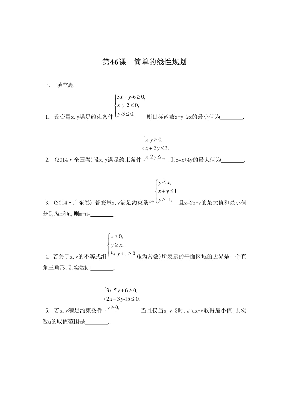 江苏数学一轮复习第八章第46课简单的线性规划检测与评估pdf.pdf_第1页