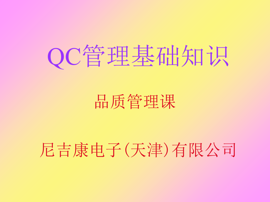 QC管理基础知识_第1页