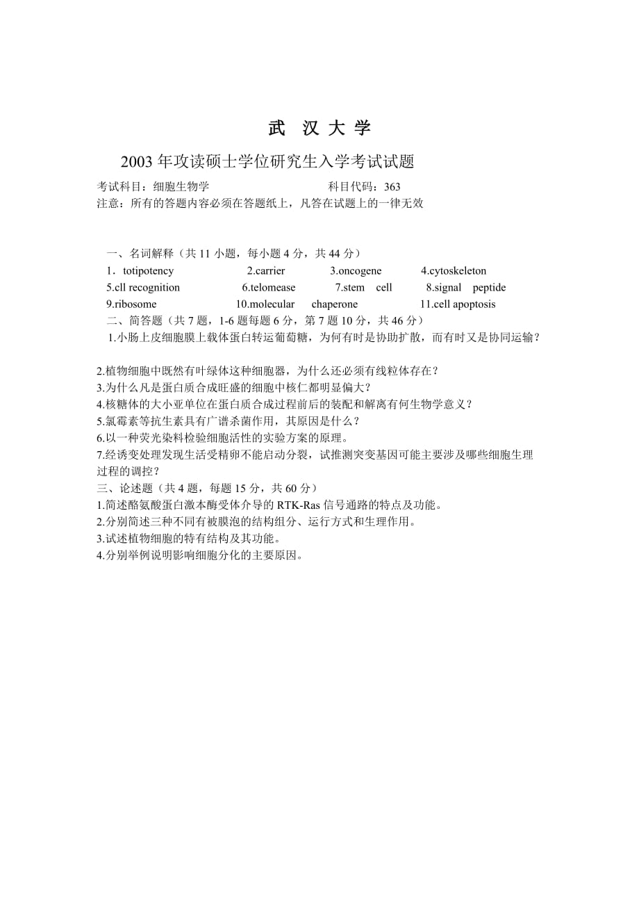 （生物科技行业）武汉大学细胞生物学_第3页