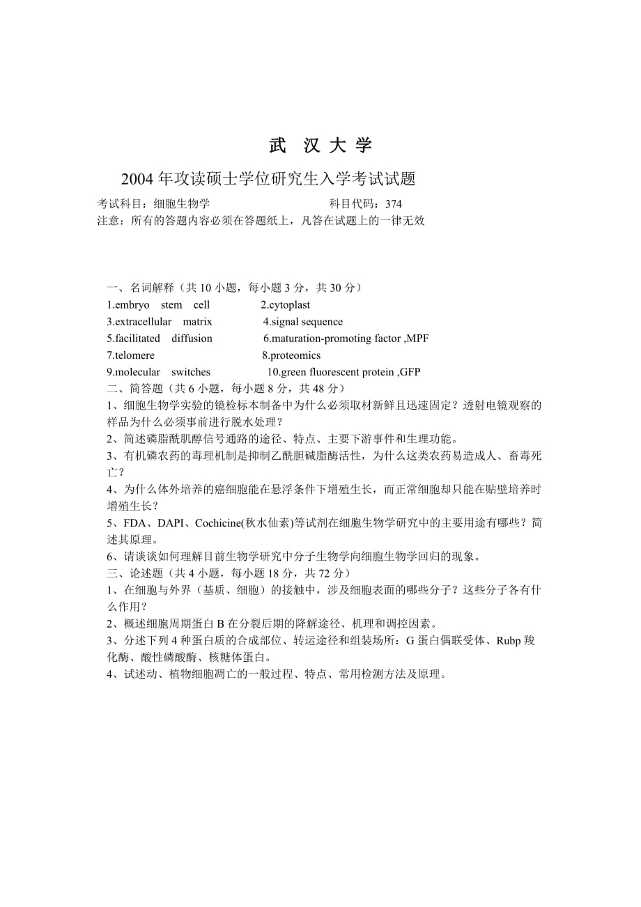 （生物科技行业）武汉大学细胞生物学_第4页