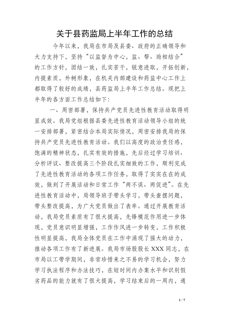 关于县药监局上半年工作的总结_第1页