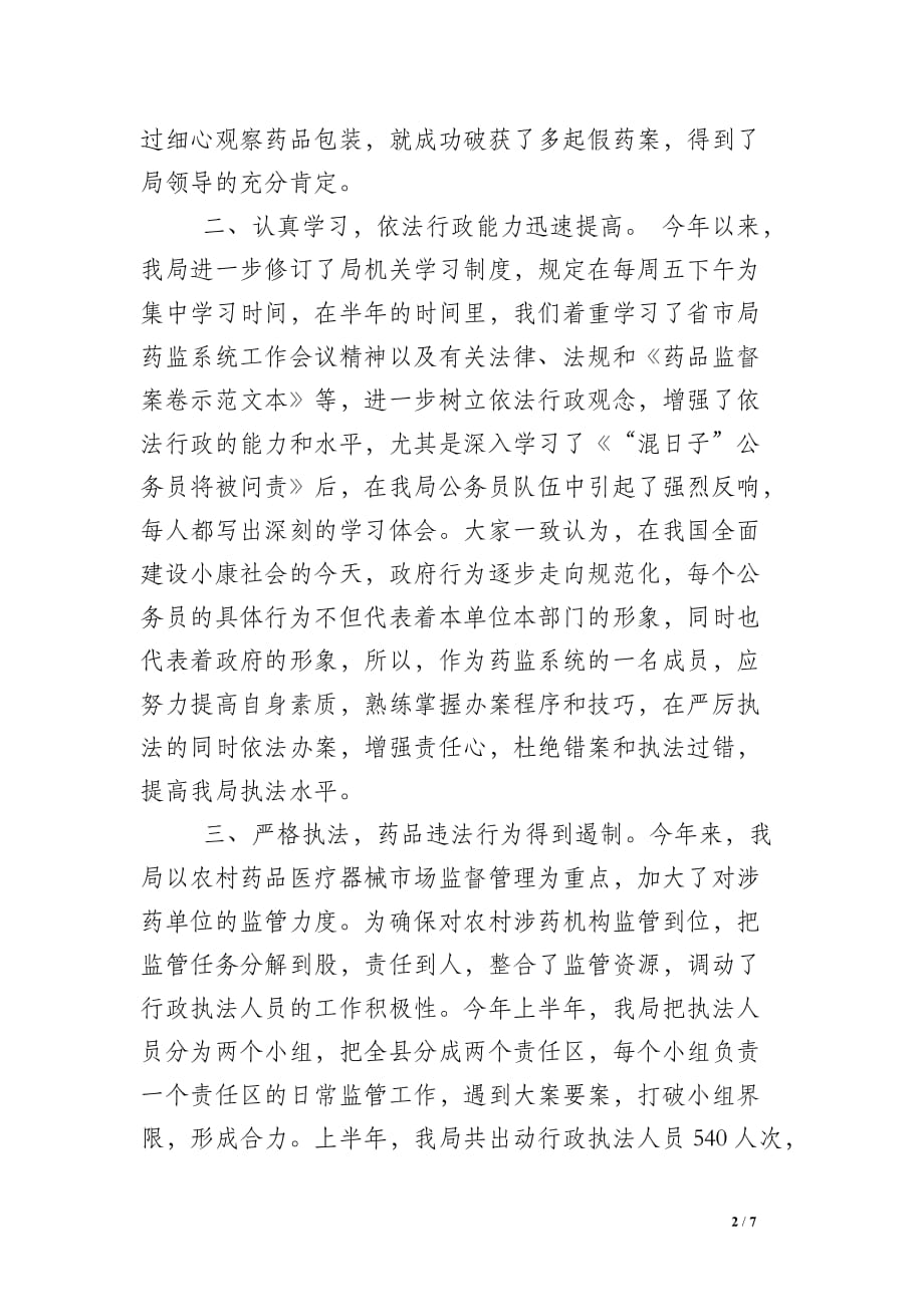 关于县药监局上半年工作的总结_第2页