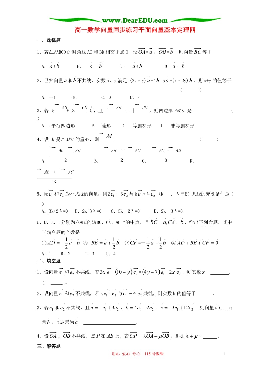 高一数学向量同步练习平面向量基本定理四人教.doc_第1页