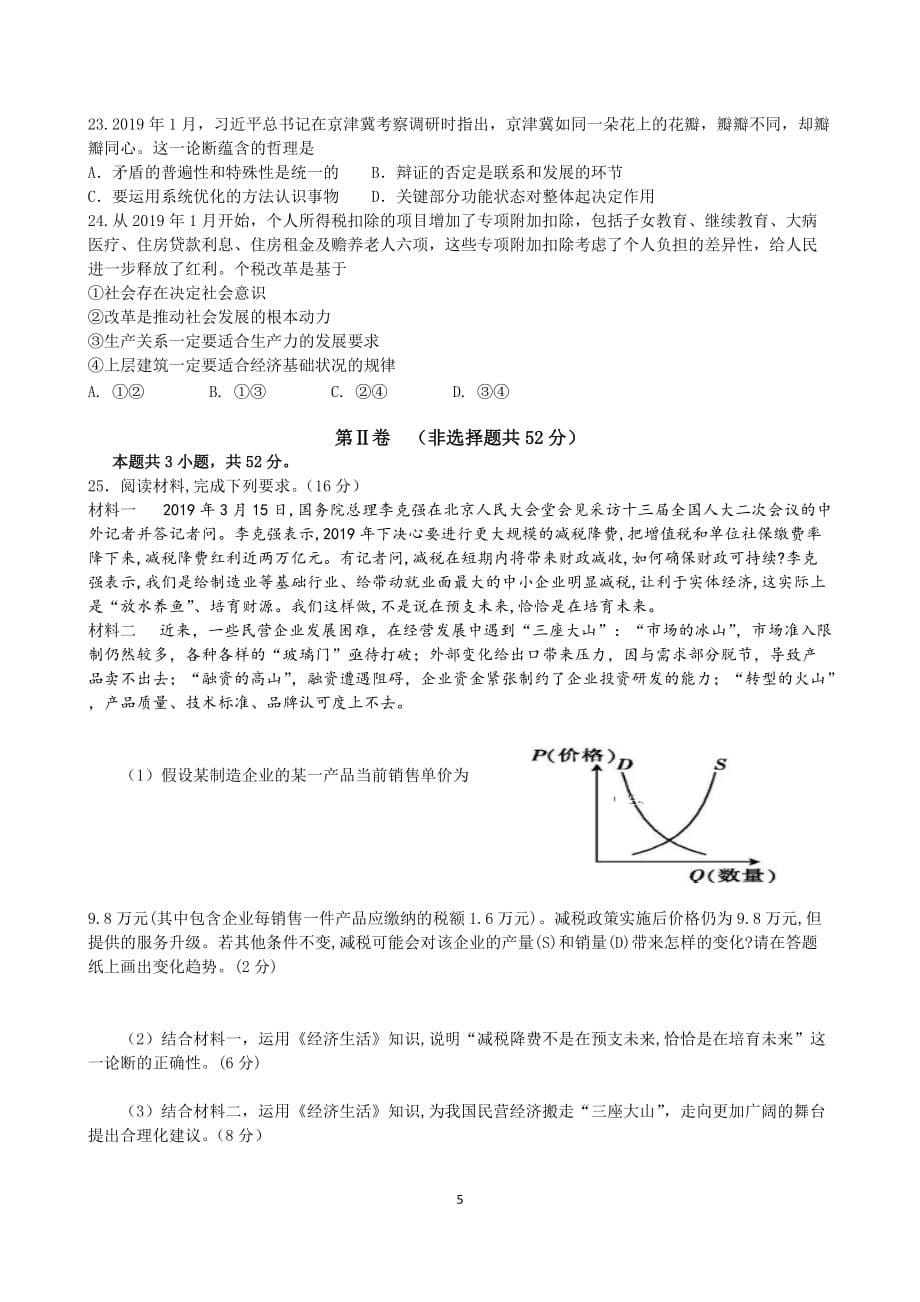 大连市2019—2020年高三政治上学期期末试卷含答案_第5页