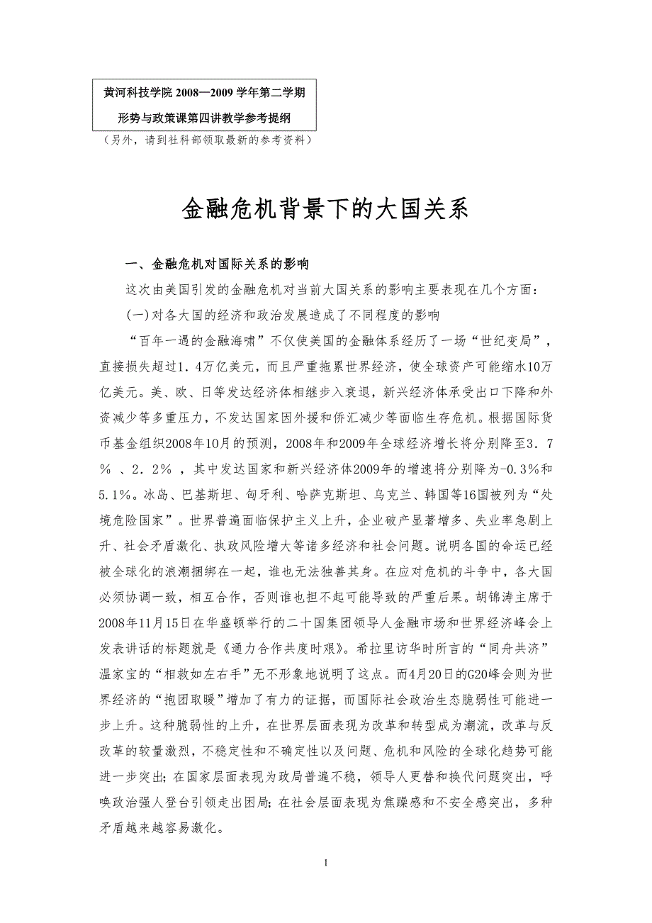 （金融保险）金融危机背景下的大国关系_第1页