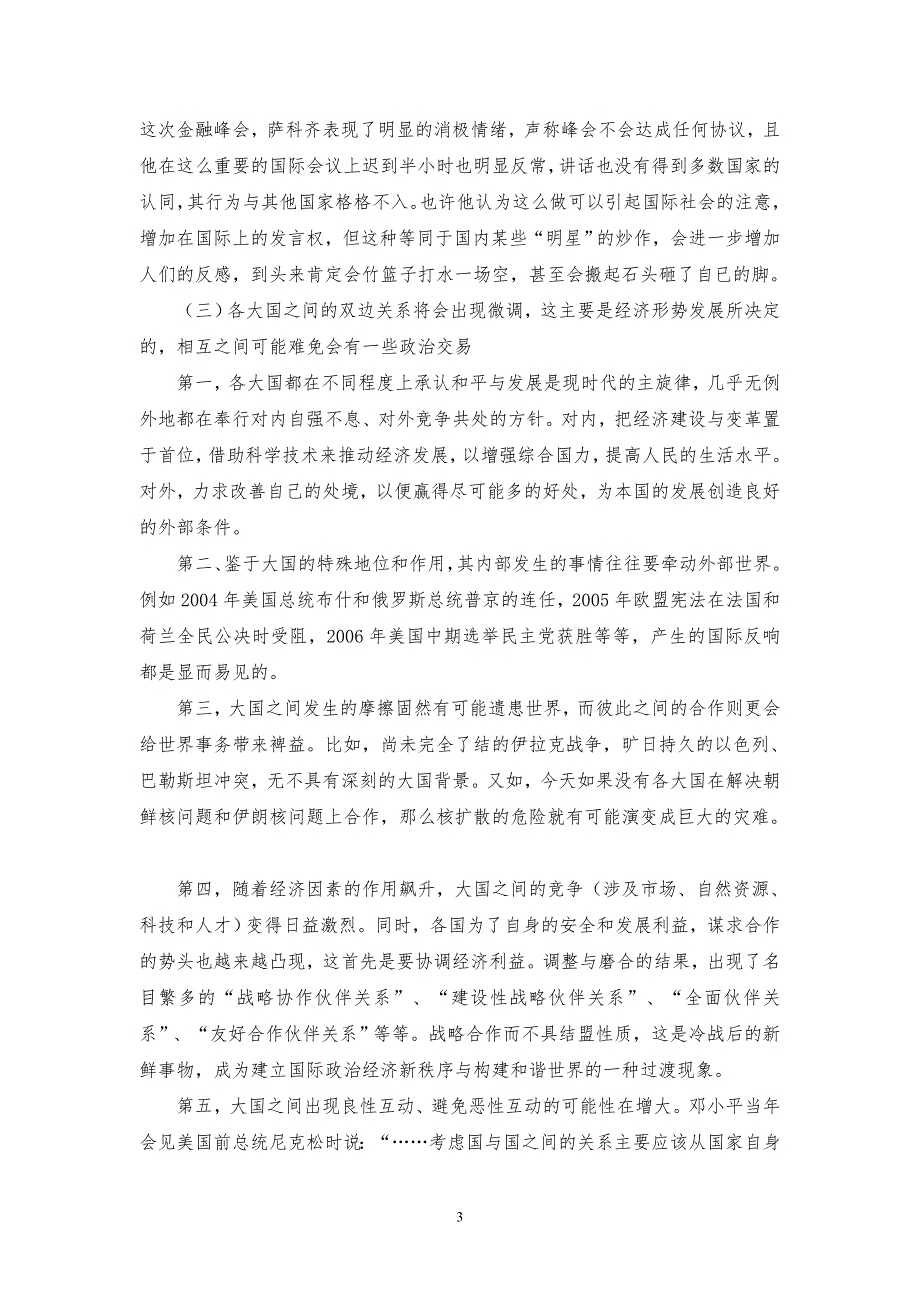 （金融保险）金融危机背景下的大国关系_第3页