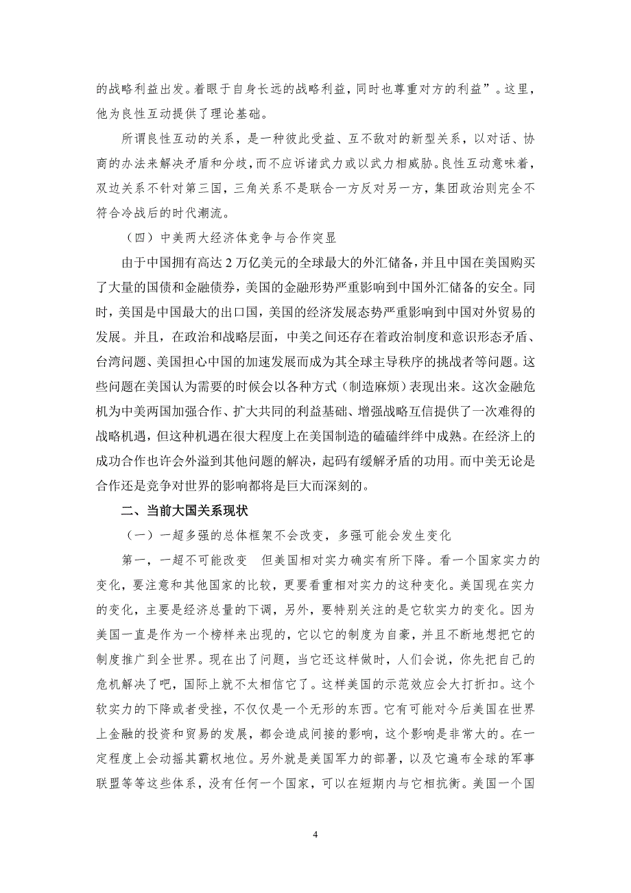 （金融保险）金融危机背景下的大国关系_第4页