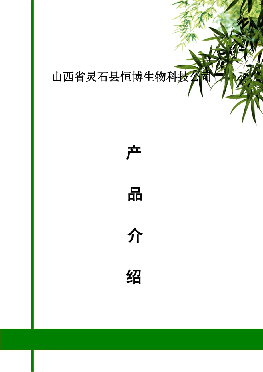 （生物科技行业）山西省灵石县恒博生物科技公司介绍_第1页