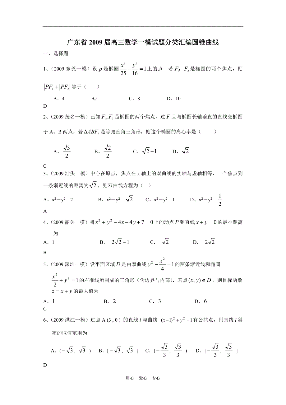 广东高三数学一模分类汇编圆锥曲线.doc_第1页