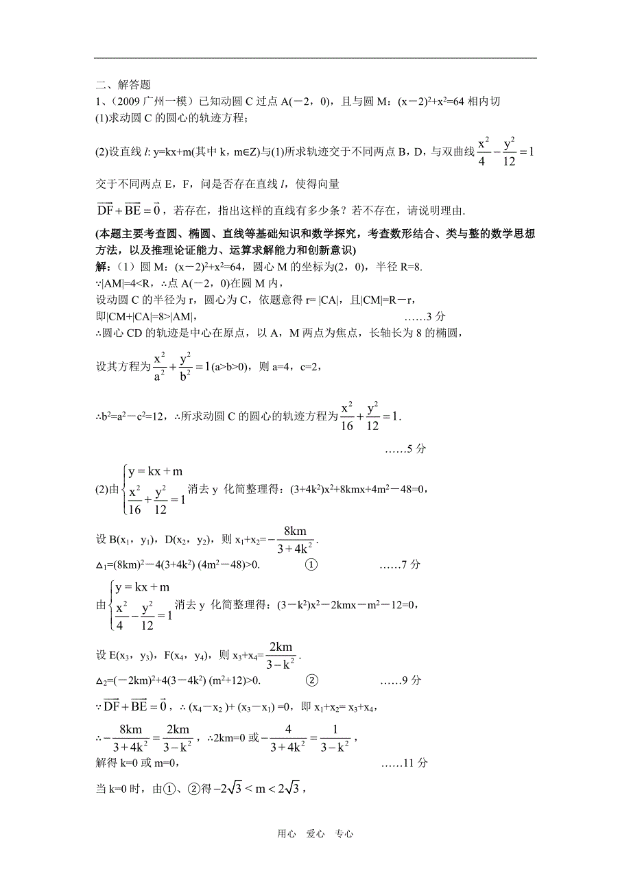 广东高三数学一模分类汇编圆锥曲线.doc_第2页