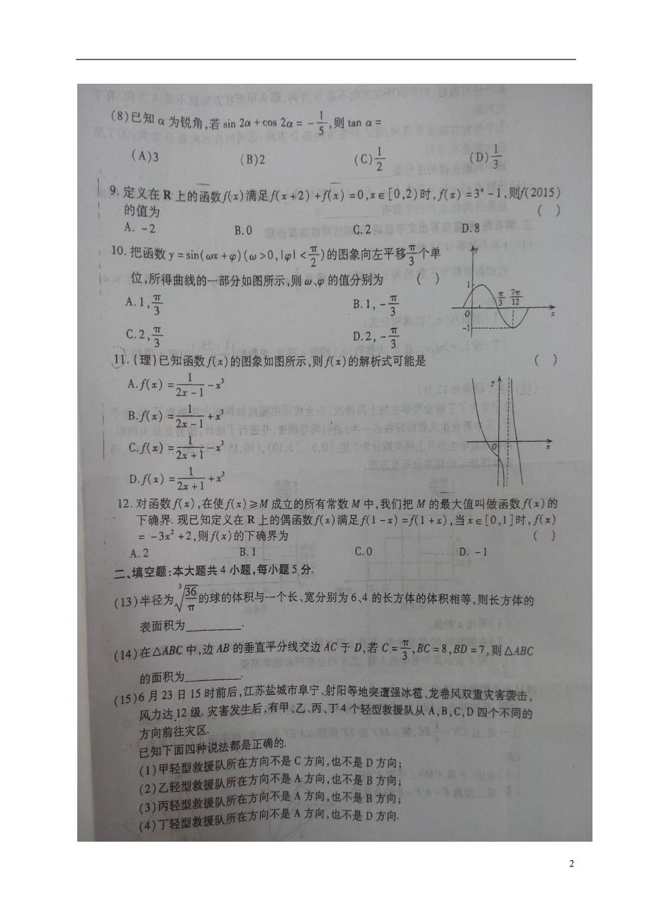 河南息第一高级中学高三数学上学期第三次阶段测试理.doc_第2页