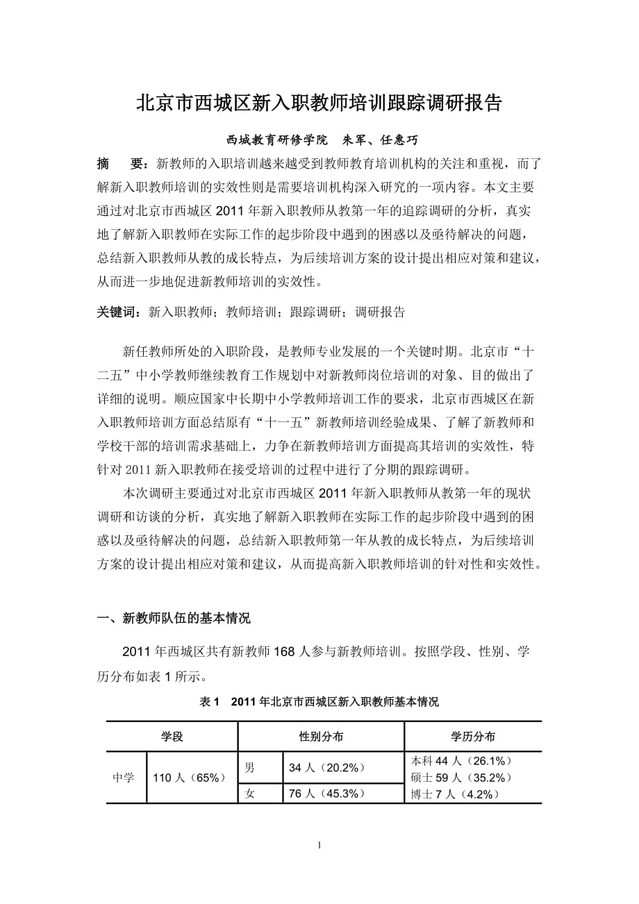 北京市西城区新入职教师培训跟踪调研报告_第1页