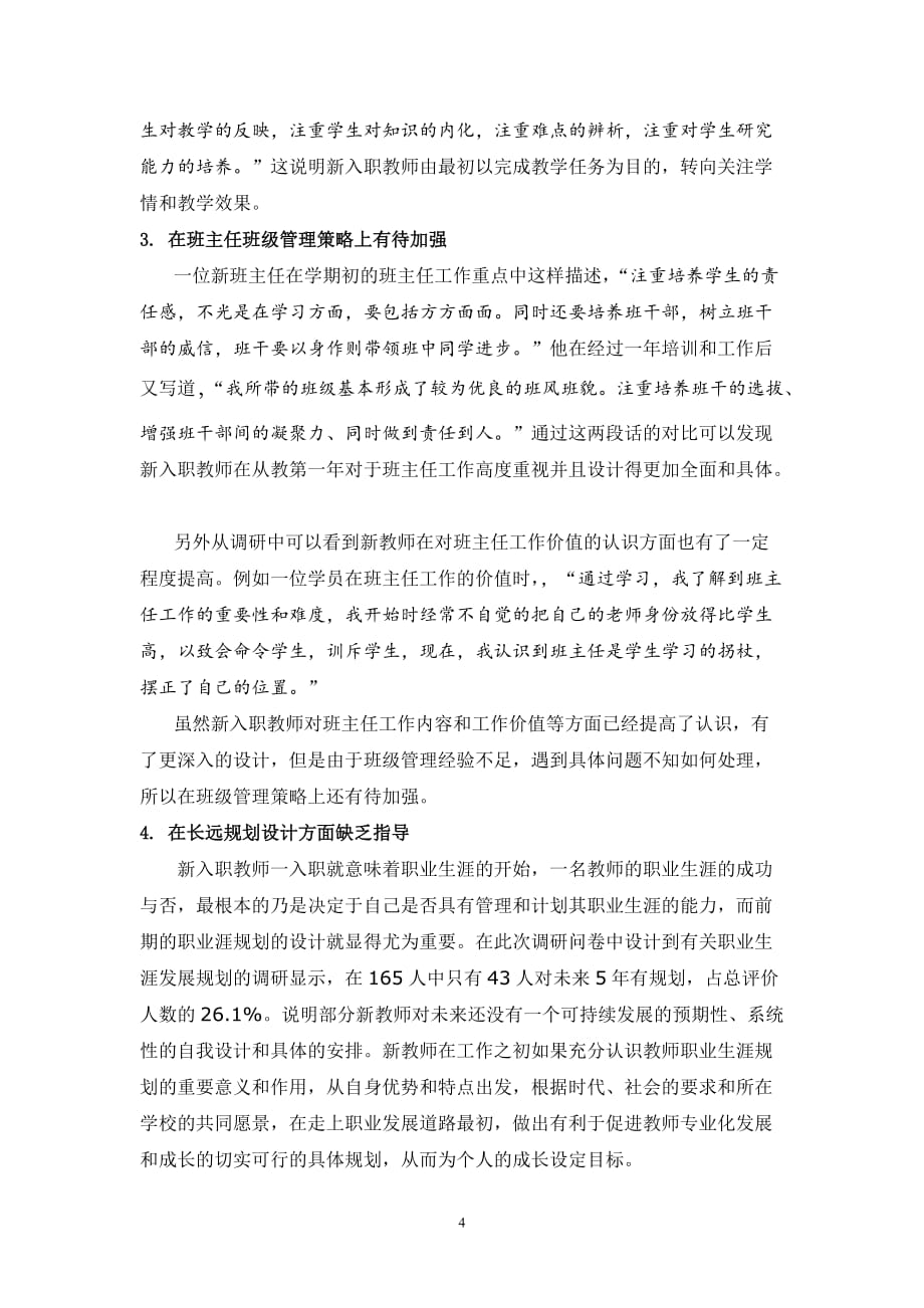 北京市西城区新入职教师培训跟踪调研报告_第4页
