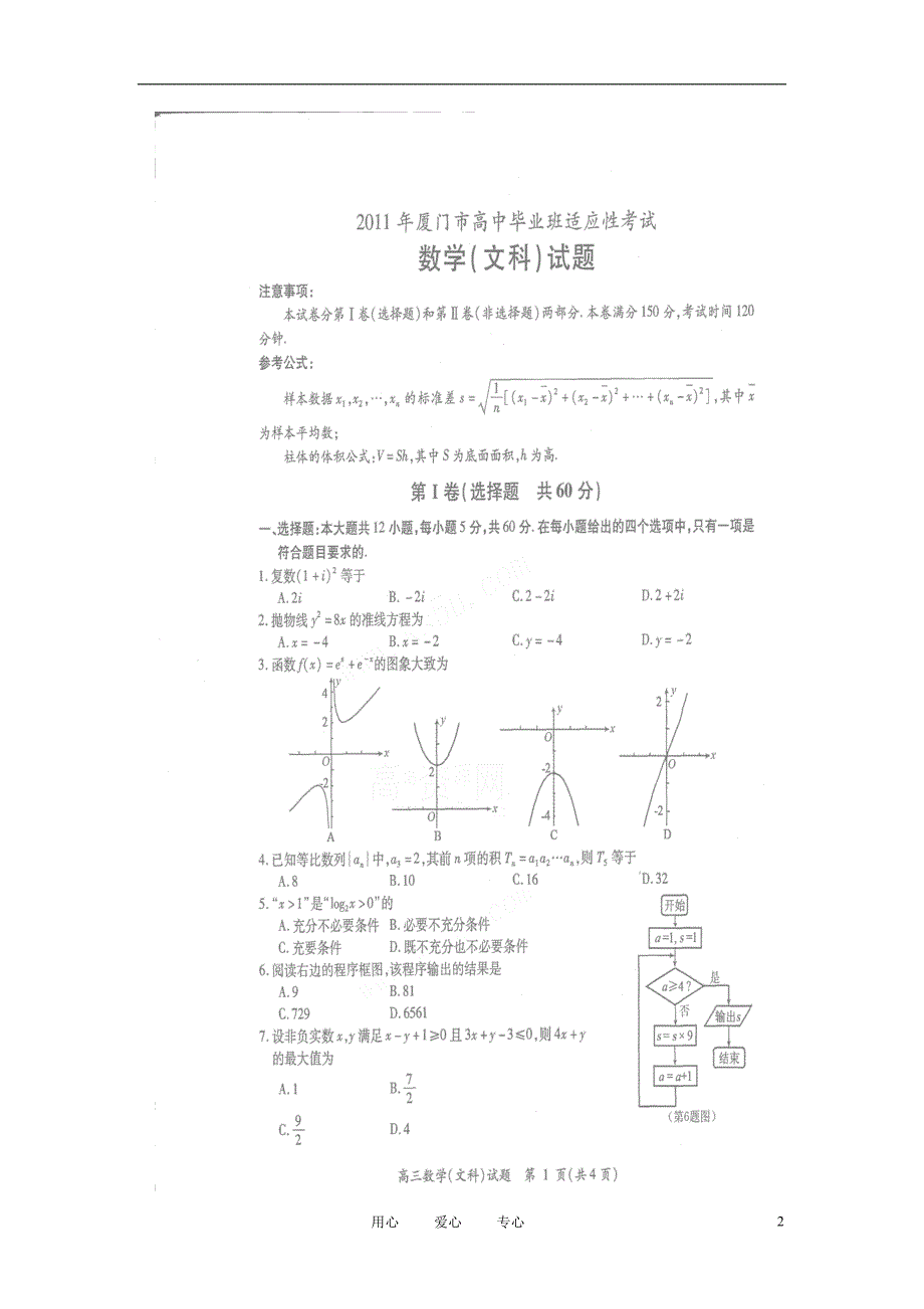 福建厦门高三数学高中毕业班适应性考文新人教A.doc_第2页