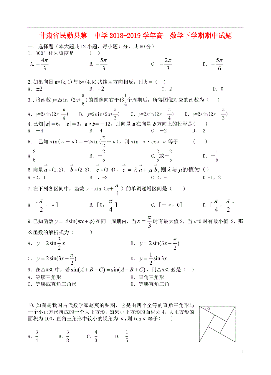 甘肃民勤第一中学高一数学下学期期中.doc_第1页