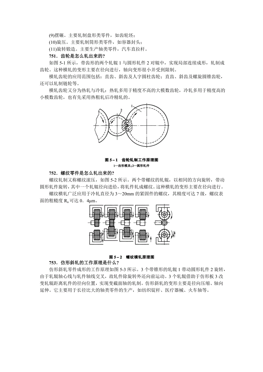 （机械制造行业）第五章机械零件轧制_第2页