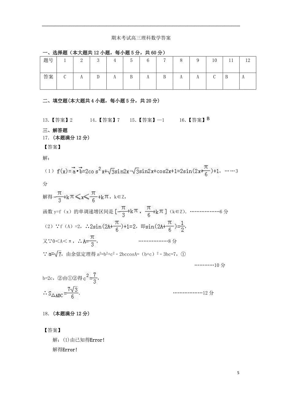 甘肃武威第十八中学高三数学期末考试理.doc_第5页