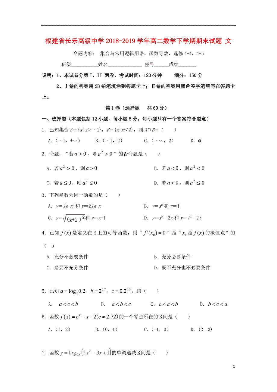 福建长乐高级中学高二数学期末文.doc_第1页