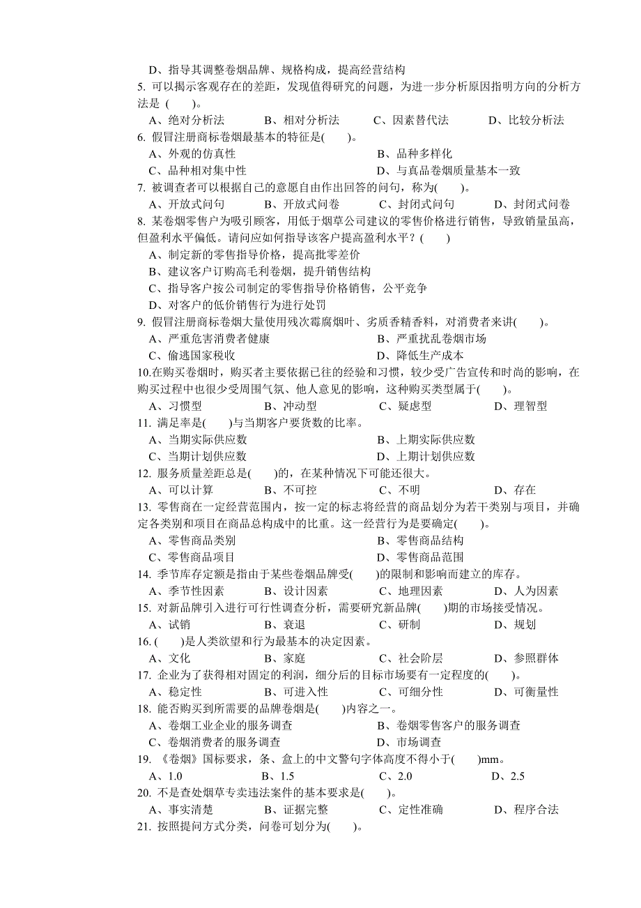 四川省烟草系统卷烟商品营销职业技能竞赛题_第3页