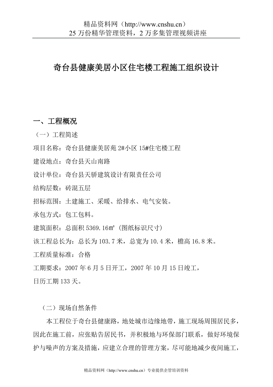 （建筑工程设计）奇台县健康美居小区住宅楼工程施工组织设计_第1页