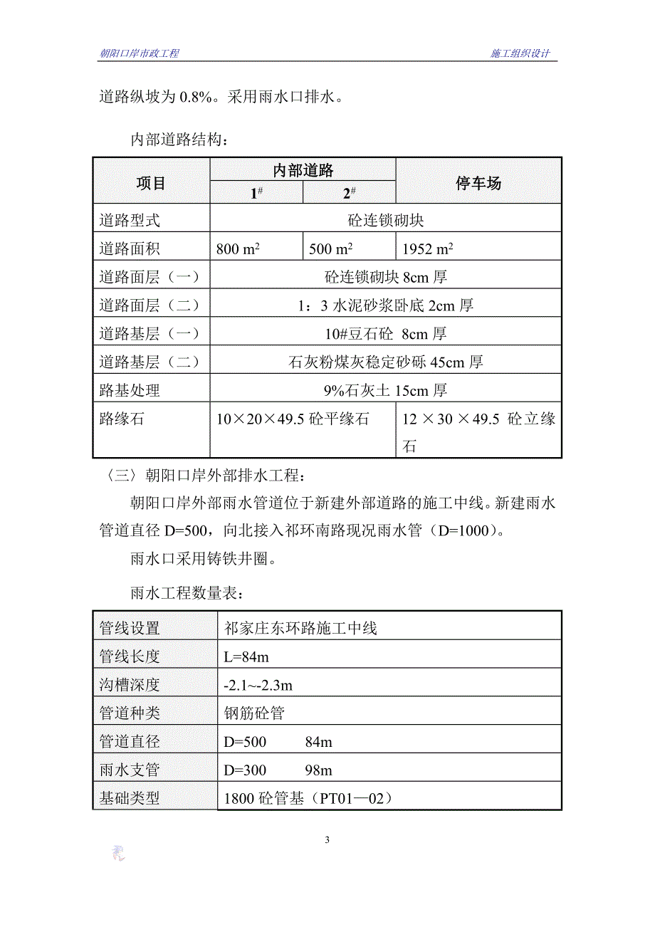 （建筑工程设计）朝阳口岸市政工程施工组织设计_第3页