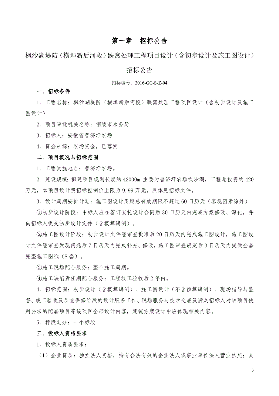 （招标投标）枫沙湖堤防(横埠新后河段)跌窝处理工程招标文件_第3页