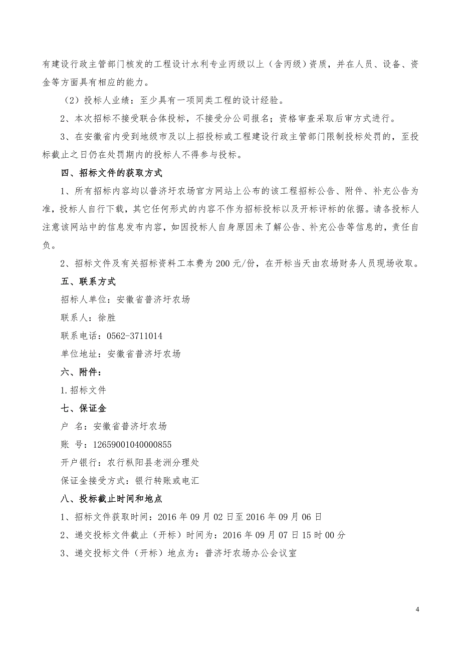 （招标投标）枫沙湖堤防(横埠新后河段)跌窝处理工程招标文件_第4页