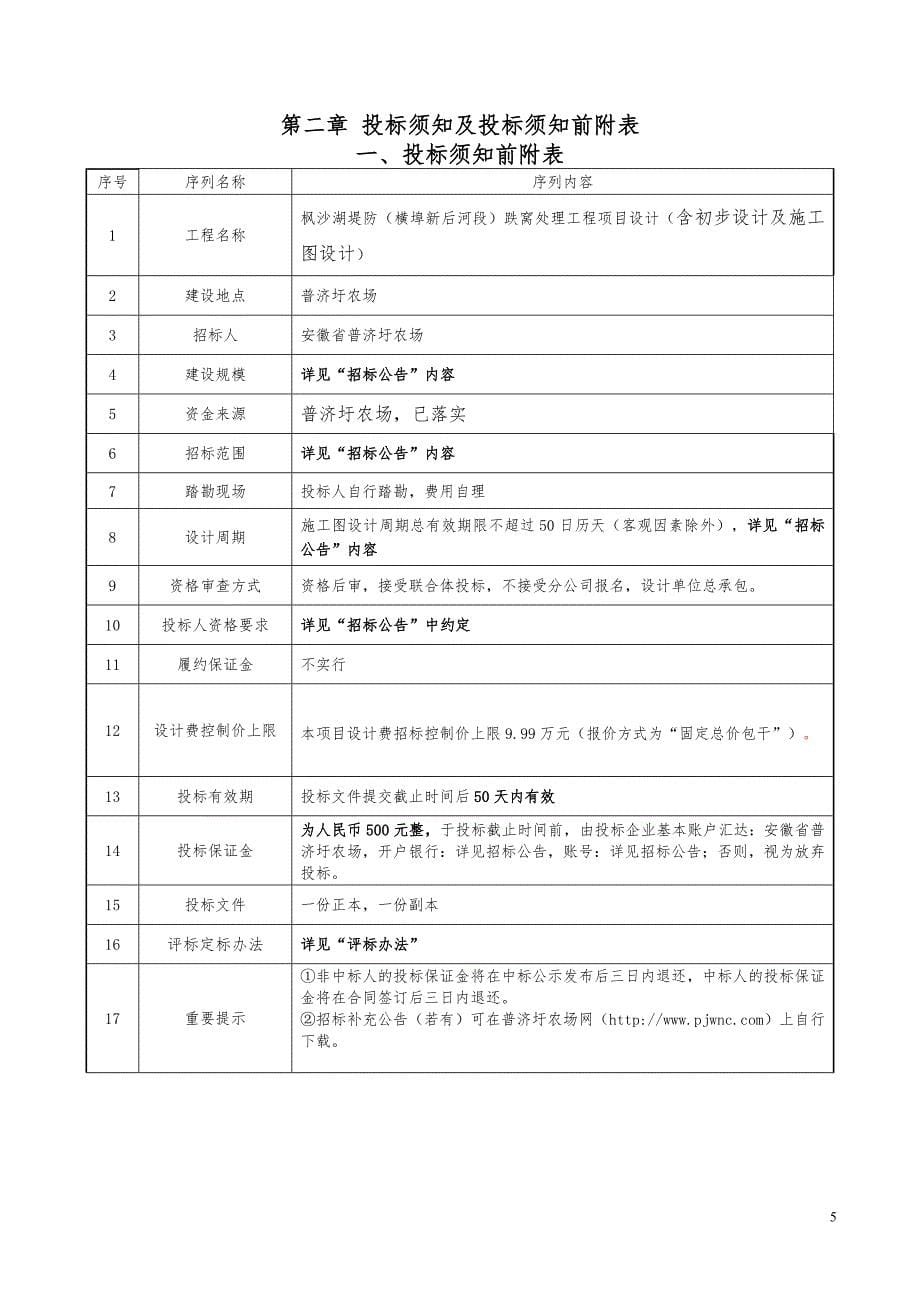 （招标投标）枫沙湖堤防(横埠新后河段)跌窝处理工程招标文件_第5页