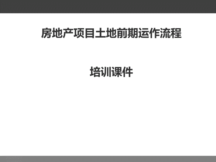 房地产项目土地前期运作流程培训_第1页